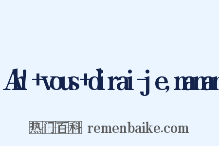 Ah!+vous+dirai-je,maman是什么意思的图片